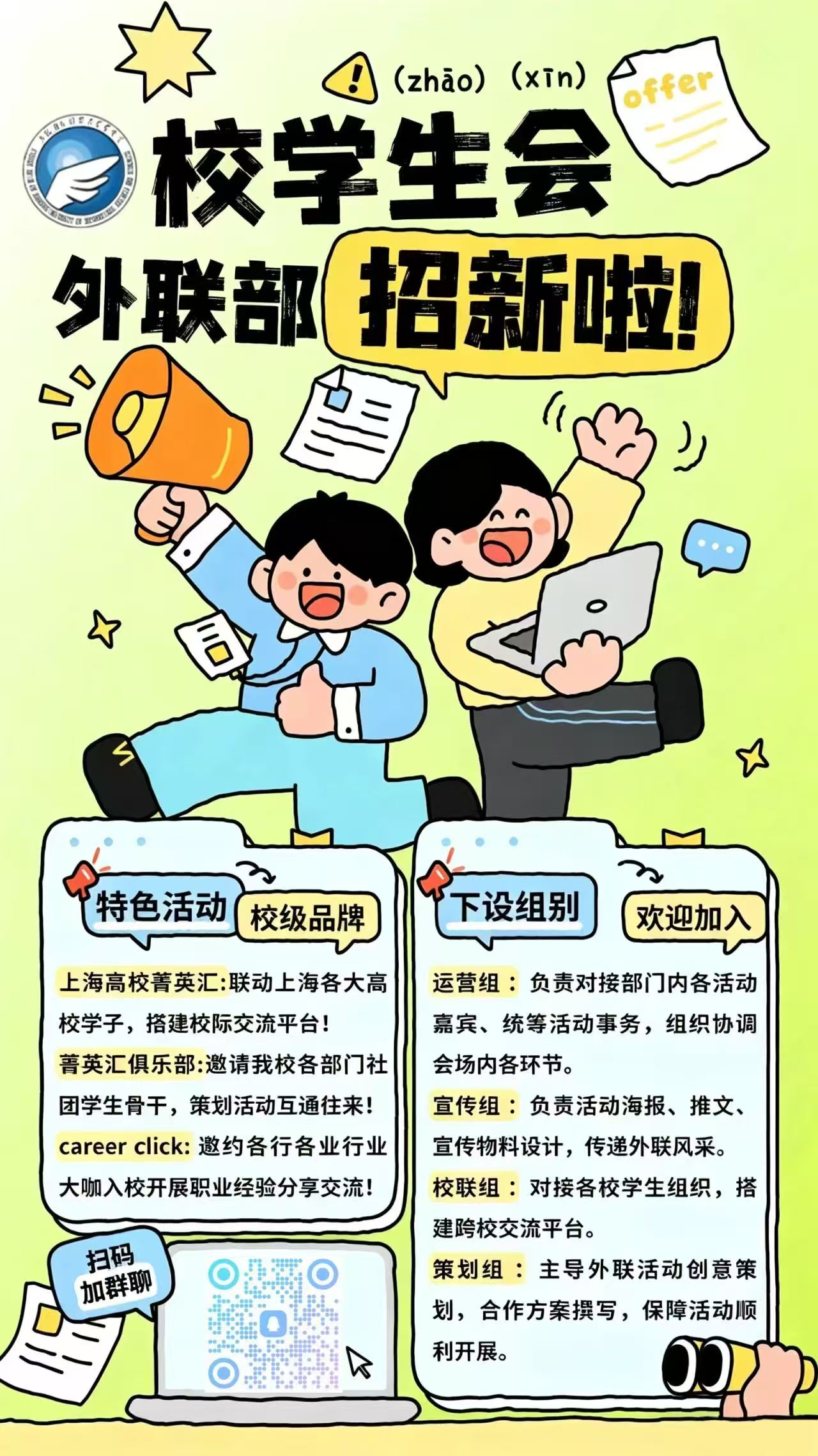 上海对外经贸大学学生会外联部招新海报